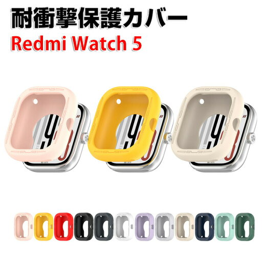 Redmi Watch 5 ケース ウェアラブル端末・スマートウォッチ ケース シリコン素材 マルチカラー シンプルで シャオミ ソフトカバー CASE 落下 衝撃 便利 軽量 カッコいい 簡易着脱 人気 CASE 保護ケース カバー Redmi Watch 5 ケース ウェアラブル端末・スマートウォッチ ケース シリコン素材 マルチカラー シンプルで シャオミ ソフトカバー CASE 落下 衝撃 便利 軽量 カッコいい 簡易着脱 人気 CASE 保護ケース カバー