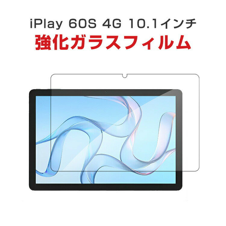 オールドキューブ iプレイ60s Alldocube iPlay 60S 4G 10.1インチ アンドロイド Android タブレットPC HD Tempered Film ガラスフィルム 液晶保護フィルム 飛散防止と傷防止 強化ガラス 硬度9H グレア 光沢 画面保護ガラス フィルム 強化ガラスシート