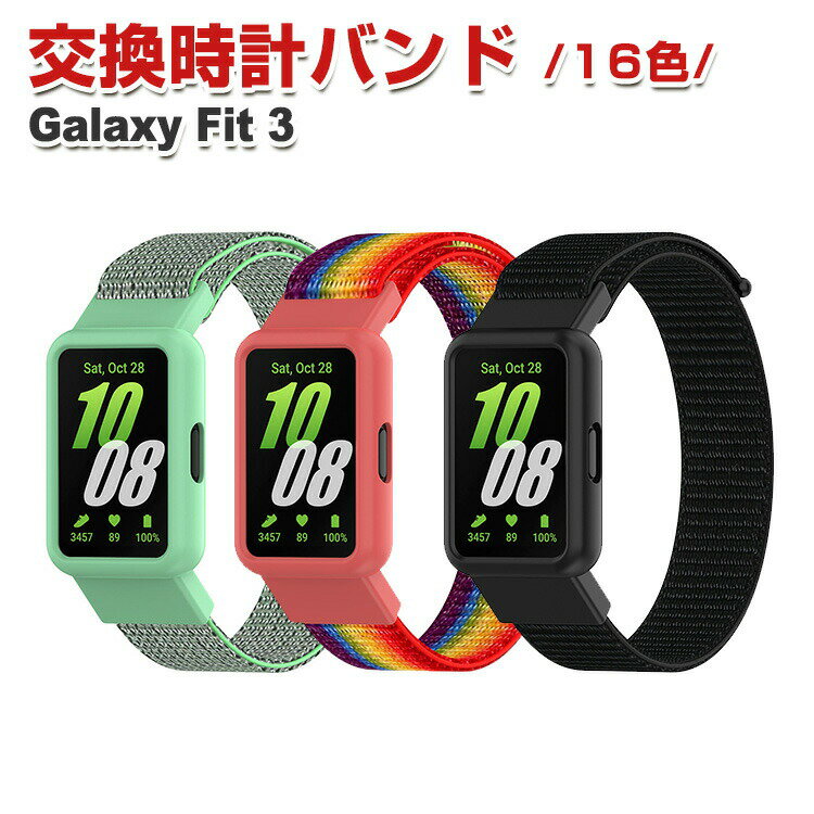 サムスン ギャラクシー Fit 3 Samsung Galaxy Fit 3 交換 バンド ナイロン素材 おしゃれ 腕時計ベルト スポーツ ベルト 交換用 ベルト 替えベルト 綺麗な マルチカラー 簡単装着 人気 おすすめ ベルト 携帯に便利 腕時計バンド 交換ベルト