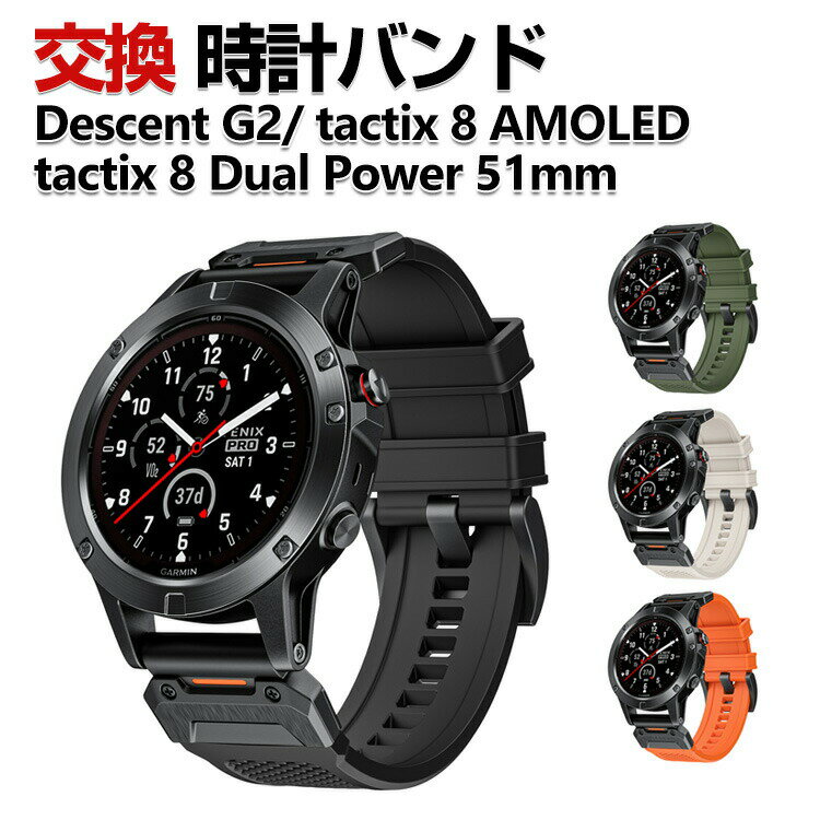 Garmin Descent G2 tactix 8 AMOLED tactix 8 Dual Power 51mm 交換 バンド シリコン素材 おしゃれ 腕時計ベルト スポーツ ベルト 交換用 ベルト 替えベルト 綺麗な マルチカラー 簡単装着 人気 おすすめ QuickFitウォッチバンド ガーミン 腕時計バンド 交換ベルト(2.0)