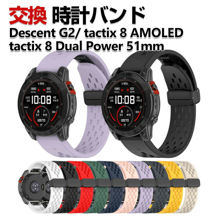 Garmin Descent G2 tactix 8 AMOLED tactix 8 Dual Power 51mm 交換 バンド シリコン素材 おしゃれ 腕時計ベルト スポーツ ベルト 替えベルト 綺麗な マルチカラー 簡単装着 磁気吸着 人気 おすすめ QuickFitウォッチバンド ガーミン 腕時計バンド 交換ベルト