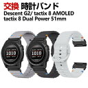Garmin Descent G2 tactix 8 AMOLED tactix 8 Dual Power 51mm 交換 バンド シリコン素材 おしゃれ 腕時...