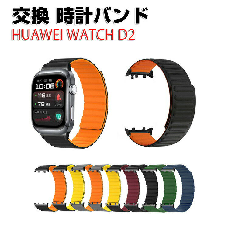 HUAWEI Watch D2 ウェアラブル端末・スマートウォッチ 交換 バンド オシャレな 柔軟性のあるシリコン素材 腕時計ベルト 交換用 ベルト 替えベルト 簡単装着 爽やか 携帯に便利 おすすめ おしゃれ ベルト 腕時計バンド 交換ベルト