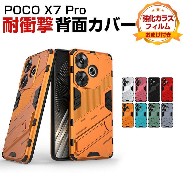 Rakuten - 小米 シャオミ POCO X7 プロ 5G Xiaomi POCO X7 Pro 5G ケース 傷やほこりから守る ケース 背面カバー タフで頑丈 スタンド機能付き レンズ保護 2重構造 TPU&PC ハイブリッドタイプ 持ちやすい 耐衝撃 衝撃防止 ケース ハードカバー 便利 実用 人気 強化ガラス付き