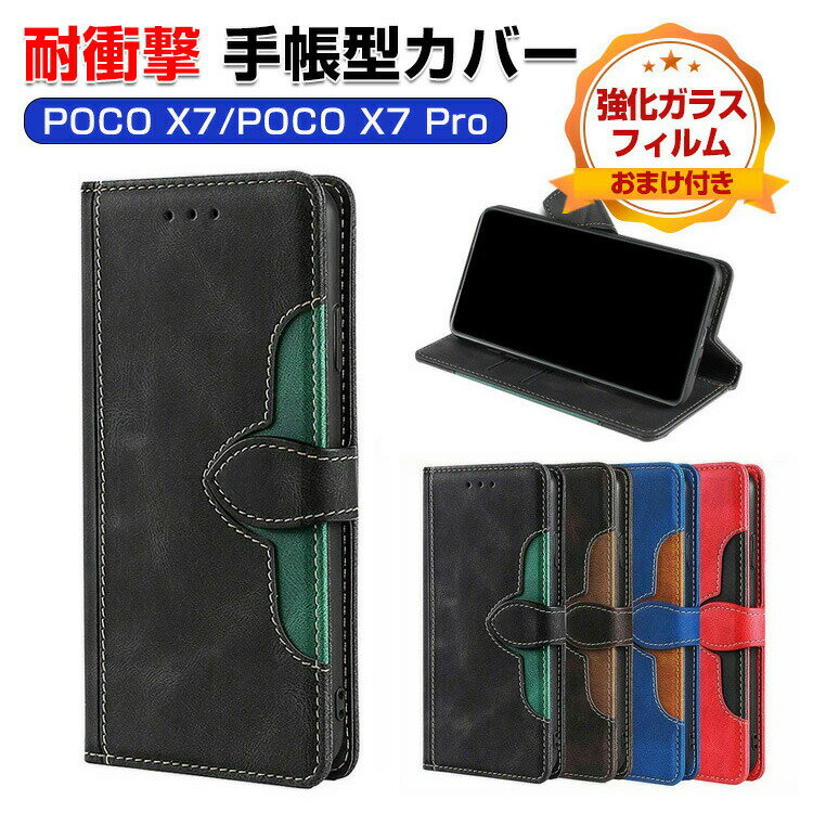 Rakuten - POCO X7 Pro ケース 耐衝撃 POCO X7 カバー 小米 シャオミ POCO X7 プロ 5G カバー Xiaomi POCO X7 5G ケース 手帳型 財布型 TPU&PUレザー おしゃれ 汚れ防止 スタンド機能 便利 カード収納 カッコいい 人気 便利 スマホ 手帳型カバー CASE 強化ガラスフィルム おまけ付き