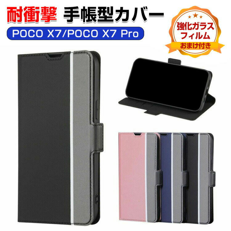 Rakuten - POCO X7 Pro ケース 耐衝撃 POCO X7 カバー 小米 シャオミ POCO X7 プロ 5G カバー Xiaomi POCO X7 5G ケース 手帳型 財布型 TPU&PUレザー おしゃれ 汚れ防止 スタンド機能 便利 カード収納 カッコいい 人気 便利 スマホ 手帳型カバー CASE 強化ガラスフィルム おまけ付き