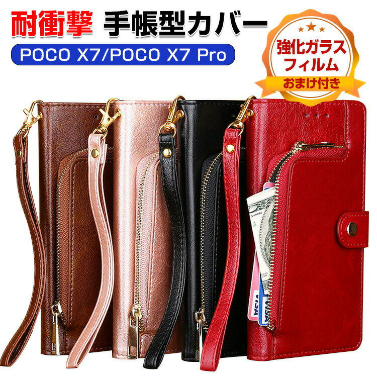 POCO X7 Pro ケース 耐衝撃 POCO X7 小米 シャオミ POCO X7 プロ 5G カバー Xiaomi POCO X7 5G ケース 手帳型 財布型 TPU PUレザー おしゃれ 汚れ防止 スタンド機能 カード収納 カッコいい 人気 ストラップ付き スマホ 手帳型カバー CASE 強化ガラスフィルム おまけ付き