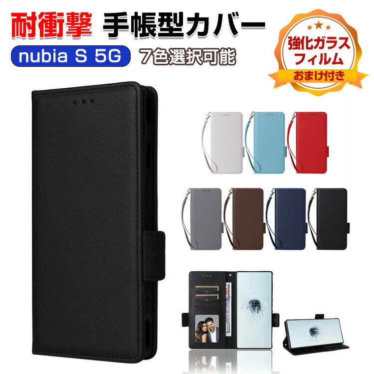 Rakuten - ZTE ヌビア Nubia S 5G ケース 耐衝撃 カバー 手帳型 財布型 TPU+PUレザー おしゃれ 汚れ防止 スタンド機能 便利 実用 カード収納 ストラップ付き カッコいい 人気 便利性の高い スマホ 手帳型カバー CASE 強化ガラスフィルム おまけ付き