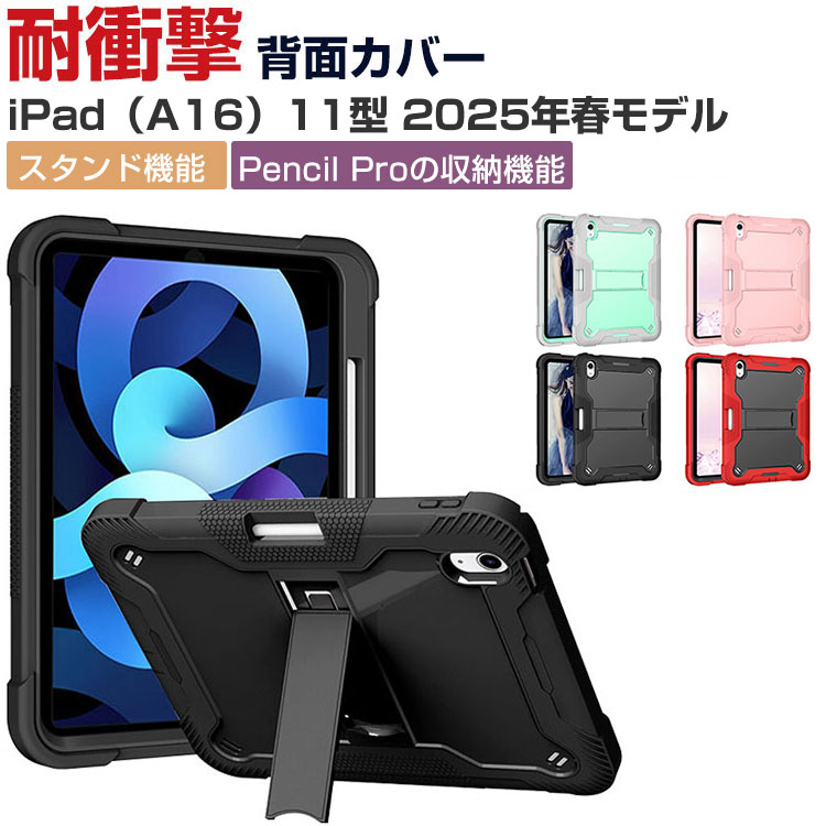 Apple iPad (A16チップ) 第11世代 11インチ ケース 2025年春モデル アップル アイパッド 11型 (A16チップ) ケース おしゃれ CASE スタンド機能付き 傷やほこりから守る 耐衝撃 2重構造 PC&シリコン素材 カバー タブレット 保護 実用 人気 カッコいい 背面カバー