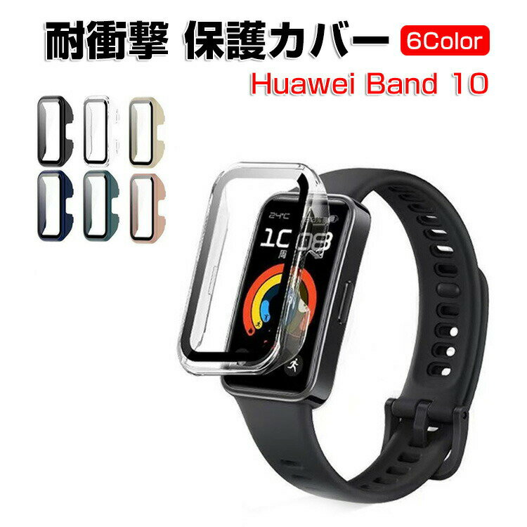 HUAWEI Band 10 クリア ケース シンプルで プラスチック製 PC&強化ガラス 画面保護 2重構造 カバー CASE 耐衝撃 簡単装着 カッコいい マルチカラー 便利 実用 軽量 人気 おすすめ おしゃれ 簡易着脱 人気 ファーウェイ バンド 10 CASE 保護ケース ハードケース