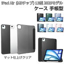 Apple iPad Air 13インチ (M3チップ) ケース 耐衝撃 カバー 2025年春モデル アップル アイパッド エアー 13型 (M3チップ) CASE PC+PUレザー製 マット仕様 半透明バックケース 人気 おすすめ 持ちやすい Pencil Pro収納 オートスリープ スタンド機能 手帳型カバー ケース
