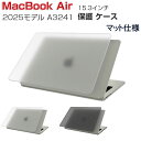 MacBook Air 15.3インチ ケース A3241 M4チップ 2025モデル ケースノートPC ハードケース/カバー PC素材 マット仕上げクリア 耐...