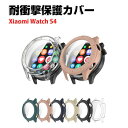 シャオミ Xiaomi Watch S4 クリア ケース ウェアラブル端末・スマートウォッチ シンプルで プラスチック製 PC&強化ガラス 画面保護 2重構造 ...