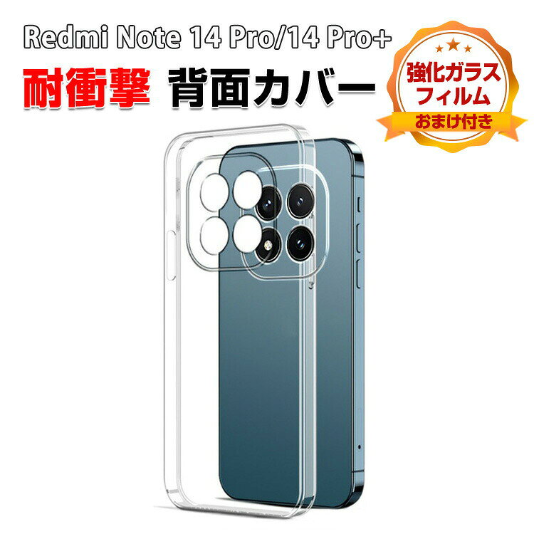 乐天商城 - Redmi Note 14 Pro 5Gケース 耐衝撃 Redmi Note 14 Pro+ 5G カバー Xiaomi 小米 シャオミ レッドミー ノート14 プロ カバー レッドミー ノート14 プロ+ クリア ケース TPU素材 耐衝撃 軽量 持ちやすい 実用 傷つき防止 全面保護 人気 透明 背面カバー CASE 強化ガラス付き