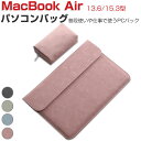MacBook Air 13.6/15.3 インチパソコンバッグ ケース 2025モデル M4チップファミリー マックブック エアー ケース PUレザー調 電源...