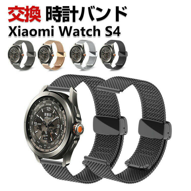 Rakuten - Xiaomi Watch S4 交換 バンド オシャレな 高級ステンレス 交換用 ベルト 替えベルト マルチカラー 簡単装着 磁気吸着 調節可能 爽やか 携帯に便利 実用 人気 ベルト おすすめ おしゃれ シャオミ 腕時計バンド 交換ベルト