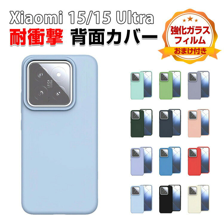 Rakuten - シャオミ Xiaomi 15/15 ultra ケース カバー シリコン素材 傷やほこりから守る スマホ保護ケース 高級感 耐衝撃カバー 落下防止 指紋防止 精密加工 軽量薄型 四隅がエアクッション構造 持ちやすい 実用 人気 背面カバー 強化ガラス付