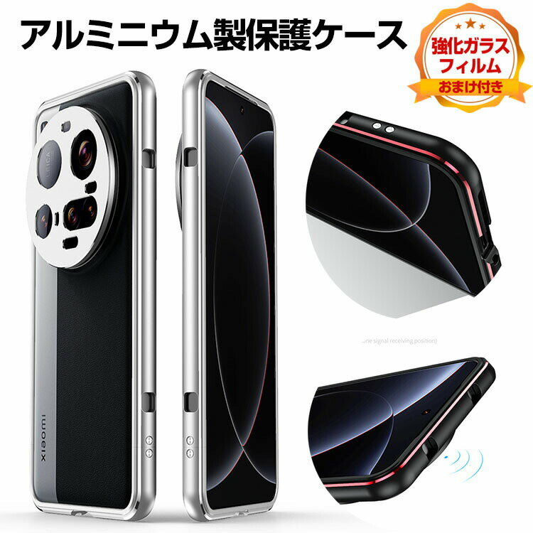 乐天商城 - シャオミ Xiaomi 15 15 Ultra クリア ケース カバー アルミ合金素材 CASE 軽量 持ちやすい 耐衝撃カバー レンズ保護 通気性 金属 優れた放熱性能 便利 実用 人気 耐衝撃 強化ガラスフィルム おまけ付き