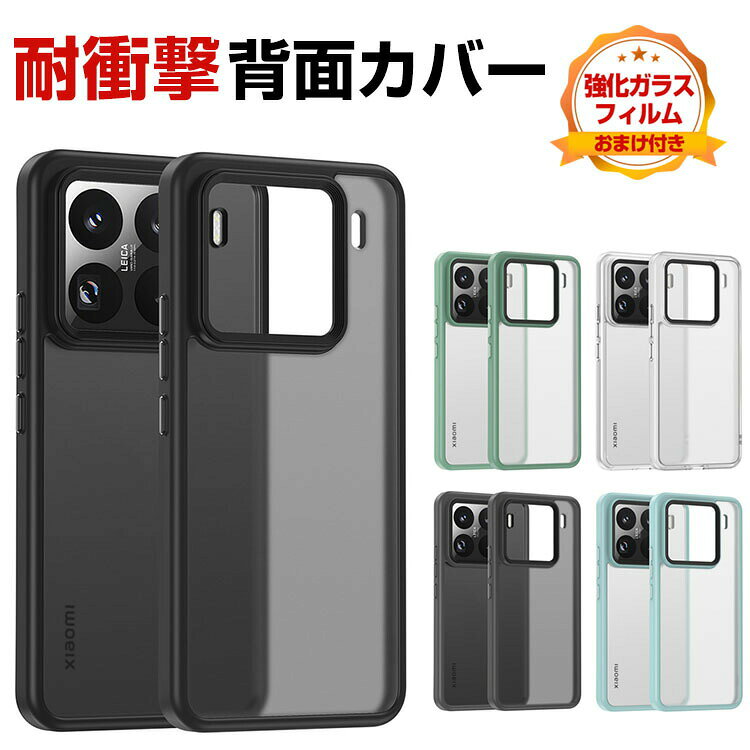 Rakuten - シャオミ Xiaomi 15 クリア ケース カバー TPU&PC素材 傷やほこりから守る スマホ保護ケース 高級感 耐衝撃カバー 落下防止 指紋防止 精密加工 軽量薄型 四隅がエアクッション構造 持ちやすい 実用 全面保護人気 透明 背面カバー 強化ガラス付