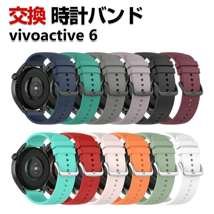 Garmin vivoactive 6 交換 バンド シリコン素材 おしゃれ 腕時計ベルト スポーツ ベルト 替えベルト 綺麗な マルチカラー 簡単装着 人気 おすすめ ガーミン ビボアクティブ6 幅20mm ベルト ウェアラブル端末・スマートウォッチ 腕時計バンド 交換ベルト
