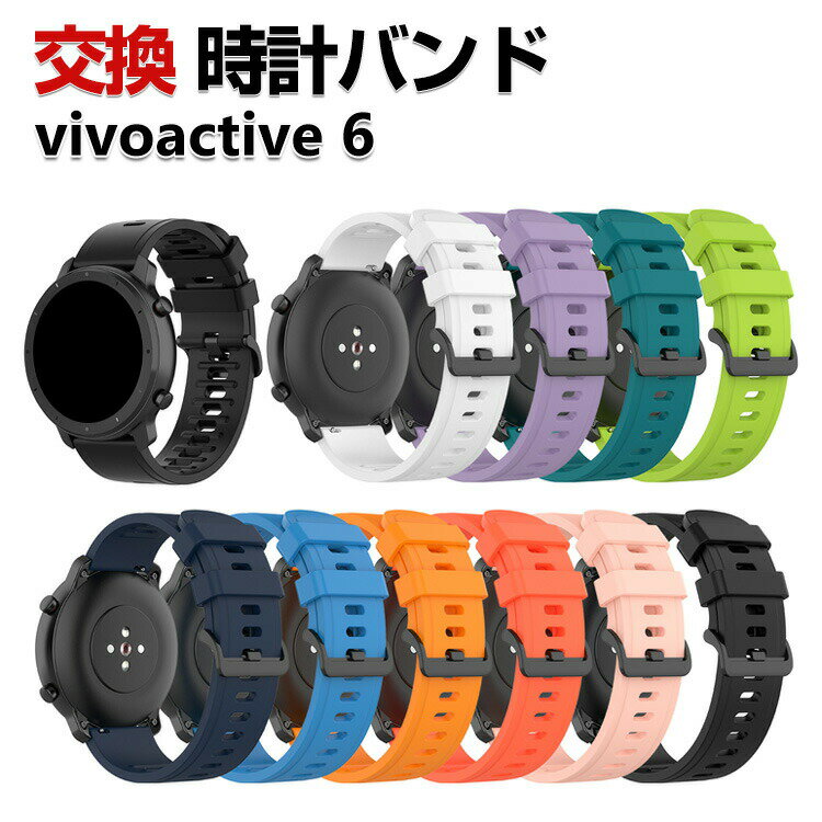 Garmin vivoactive 6 交換 バンド シリコン素材 おしゃれ 腕時計ベルト スポーツ ベルト 替えベルト 綺麗な マルチカラー 簡単装着 人気 おすすめ ガーミン ビボアクティブ6 幅20mm ベルト ウェアラブル端末・スマートウォッチ 腕時計バンド 交換ベルト