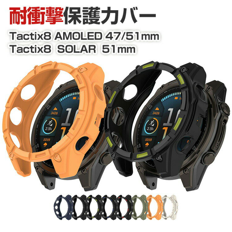 ガーミン Garmin tactix 8 AMOLED 47mm/51mm tactix 8 SOLAR 51mm ケース ウェアラブル端末・スマートウォッチ TPU素材 シンプルで スマートウォッチ ソフトカバー CASE 落下 衝撃 便利 軽量 簡易着脱 人気 保護ケース カバー