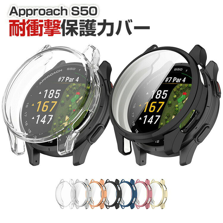 ガーミン Garmin Approach S50 ケース ウェアラブル端末・スマートウォッチ TPU素材 メッキ仕上げ フルカバー 液晶保護 マルチカラー クリア シンプルで ハードカバー CASE 傷防止 便利 軽量 全面保護 人気 保護ケース カバー