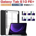 Galaxy Tab S10 FE+ ケース 耐衝撃 カバー PUレザー クリアバックケース おしゃれ ケース 持ちやすい 汚れ防止 スタンド機能 オートスリー...