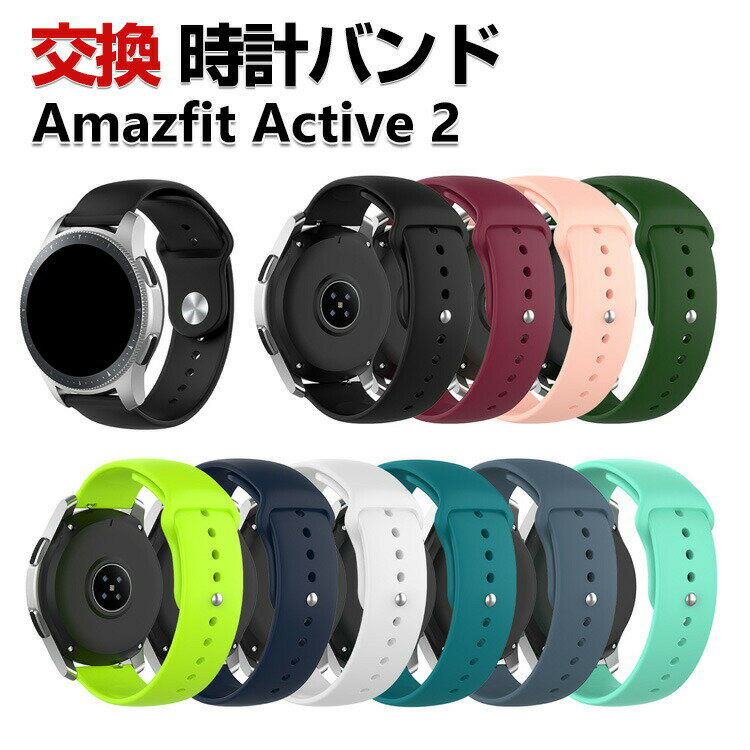 Amazfit Active 2 교환 밴드 실리콘 소재 세련된 손목시계 벨트 스포츠 벨트 바꾸어 벨트 깨끗한 멀티 컬러 간단 장착 인기 추천 아마즈 피트 액티브 2 폭 20 mm벨트 웨어러블 단말·스마트워치 시계 밴드 교환 벨트
