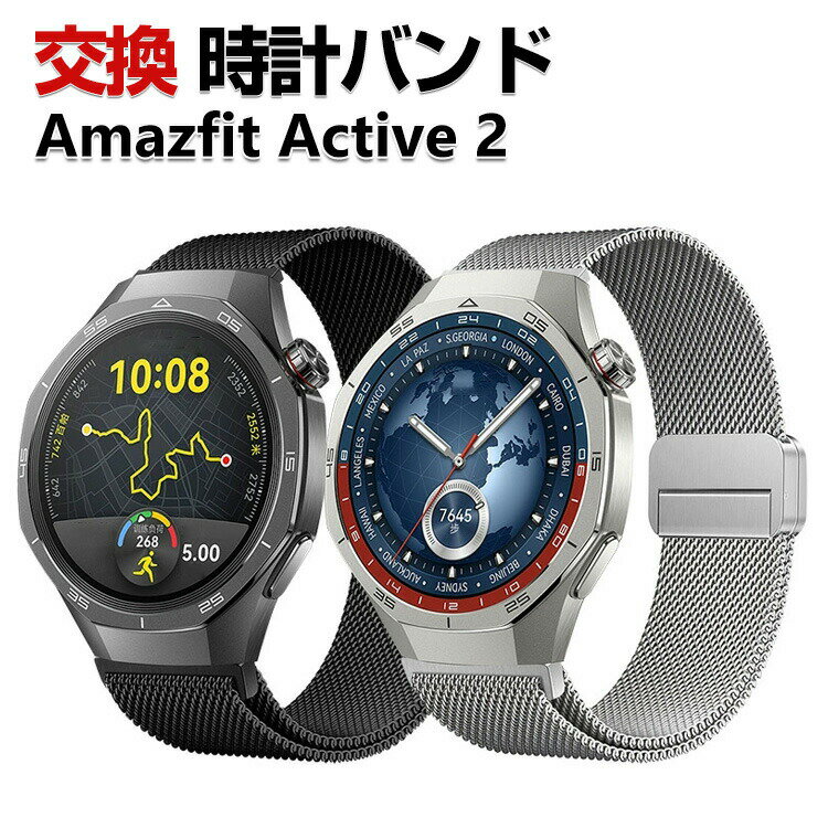 Amazfit Active 2 バンド ウェアラブル端末・スマートウォッチ オシャレな 高級ステンレス 腕時計ベルト 替えベルト 磁気吸着 調節可能 簡単装着 人気 アマズフィット アクティブ 2 幅20mm おすすめ おしゃれ ベルト 腕時計バンド 交換ベルト