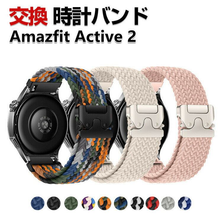 Amazfit Active 2 교환 밴드 나일론 소재 세련된 손목시계 벨트 스포츠 벨트 바꾸어 벨트 깨끗한 멀티 칼라 간단 장착 인기 추천 아마즈 피트 액티브 2 폭 20 mm벨트 웨어러블 단말·스마트워치 시계 밴드 교환 벨트