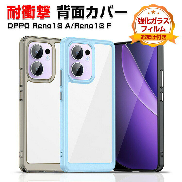 乐天商城 - オッポ OPPO Reno13 A/Reno13 F ケース カバー 傷やほこりから守る CASE TPU素材 衝撃防止 高級感があふれ 持ちやすい クリア 綺麗な 便利 実用 人気 指紋防止 耐衝撃カバー オッポ リノ13 A/リノ13 F 5G 透明な 背面カバー 強化ガラスフィルム おまけ付き