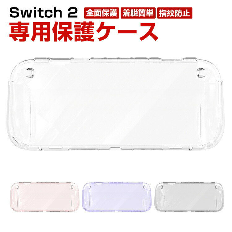 任天堂 Nintendo Switch 2 専用保護ケース 全面保護 TPU材質 汗止め 滑り止め 操作便利 衝撃吸収 傷防止 超薄型 汚れ防止 着脱簡単 耐衝撃性 指紋防止