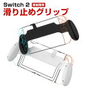 任天堂 Nintendo Switch2 ユニバーサルグリップ Switch/Switch OLED 対応 滑り止めグリップアクセサリー ABS材質 汗止め 滑り止め 快適なグリップ 操作便利 衝撃吸収 傷防止 超薄型 着脱簡単 耐衝撃性 指紋防止(2)