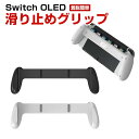 任天堂 Nintendo Switch OLED 滑り止めグリップアクセサリー ゲームカードを収納 ABS材質 汗止め 滑り止め 快適なグリップ 操作便利 衝撃...