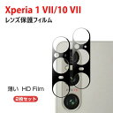 2枚セット SONY Xperia 1 VII フィルム/Xperia 10 VII レンズ 保護フィルム HD Film スマホ アクセサリー 強化ガラス素材 保護シート 高透過率&極薄型 傷つき防止 Lens Film ソニー エクスペリア 1 VII/エクスペリア 10 VII レンズ保護フィルム