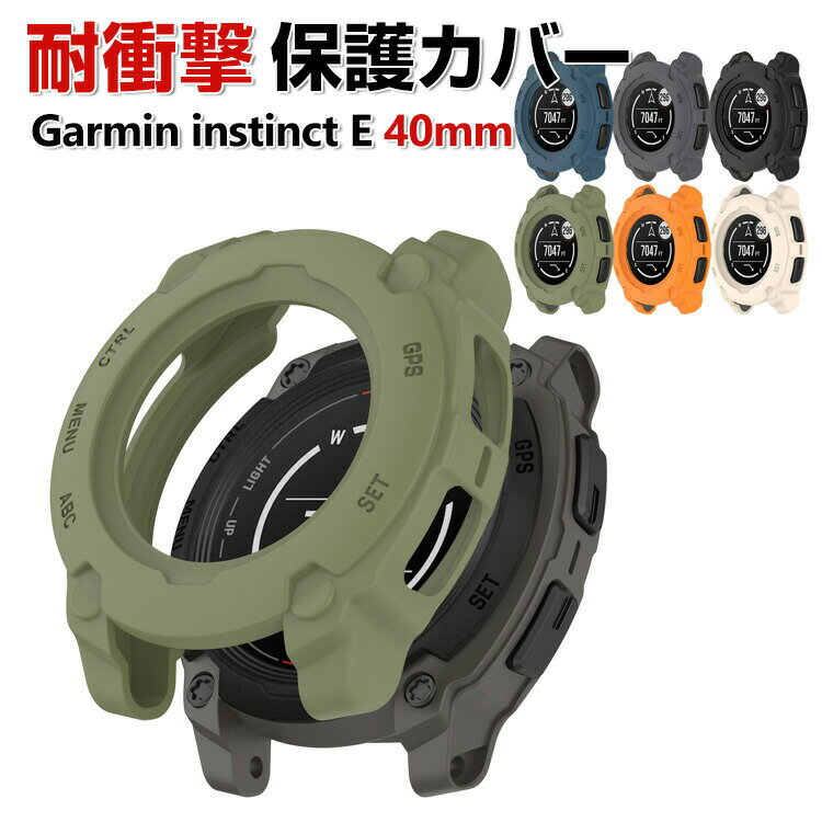 Garmin instinct E 40mm 케이스 웨어러블 단말·스마트 워치 케이스 TPU 멀티 컬러 심플하고 소프트 커버 CASE 낙하 충격 편리 경량 간이 착탈 인기 가민 보호 케이스 커버 CASE