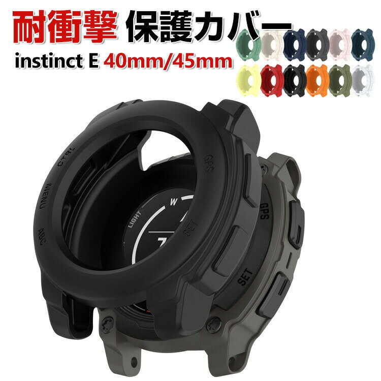 Garmin instinct E 40mm 45mm ケース ウェアラブル端末・スマートウォッチ ケース TPU マルチカラー シンプルで ソフトカバー CASE 落下衝撃 便利 軽量 簡易着脱 人気 ガーミン 保護ケース カバー CASE