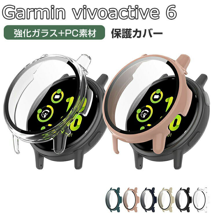 Garmin vivoactive 6 ケース ウェアラブル端末・スマートウォッチ 防護 プラスチック+強化ガラス 液晶保護 クリア ケース シンプルで LCDスクリーン保護 傷つき防止 フィルム一体 衝撃吸収 軽量 全面保護 人気 ガーミン ビボアクティブ6 保護ケース ハードカバー CASE