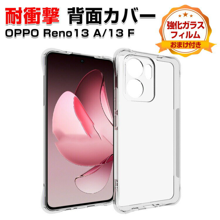 Rakuten - オッポ OPPO Reno13 A/Reno13 F ソフトケース カバー 傷やほこりから守る CASE TPU素材 衝撃防止 高級感があふれ 持ちやすい クリア 綺麗な 便利 実用 人気 指紋防止 耐衝撃カバー オッポ リノ13 A/リノ13 F 5G 透明な 背面カバー 強化ガラスフィルム おまけ付き