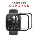 Amazfit Bip 6 スマートバンド ウェアラブル端末・スマートウォッチ HD Film 全画面保護フィルム 高透明 液晶保護 HD Film 3Dラウン...