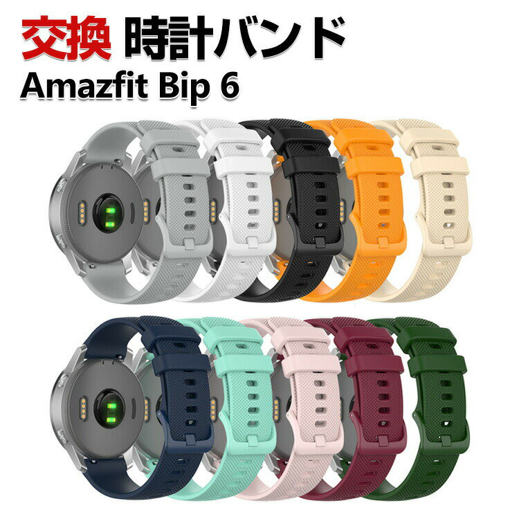 Amazfit Bip 6 交換 バンド シリコン素材 おしゃれ 腕時計ベルト スポーツ ベルト 替えベルト 綺麗な マルチカラー 簡単装着 人気 おすすめ ア...