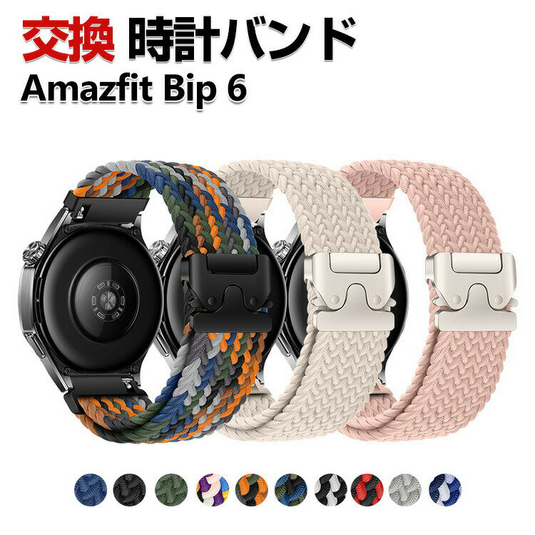 Amazfit Bip 6 교환 밴드 나일론 소재 세련된 손목시계 벨트 스포츠 벨트 바꾸어 벨트 깨끗한 멀티 칼라 간단 장착 인기 추천 아마즈 피트 폭 22 mm벨트 웨어러블 단말·스마트워치 시계 밴드 교환 벨트