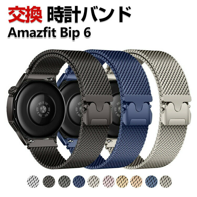 Amazfit Bip 6 밴드 웨어러블 단말·스마트워치 세련된 고급 스테인리스 손목시계 벨트 바꾸어 벨트 자기 흡착 조절 가능 간단 장착 인기 아마즈 피트 폭 22 mm 추천 세련된 벨트 손목시계 밴드 교환 벨트
