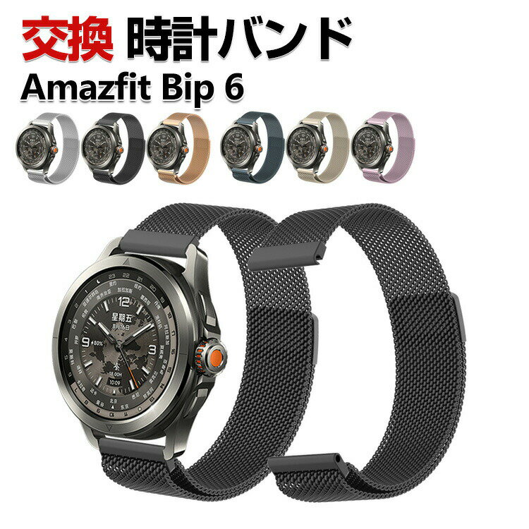 Amazfit Bip 6 밴드 웨어러블 단말·스마트워치 세련된 고급 스테인리스 손목시계 벨트 바꾸어 벨트 자기 흡착 조절 가능 간단 장착 인기 아마즈 피트 폭 22 mm 추천 세련된 벨트 손목시계 밴드 교환 벨트