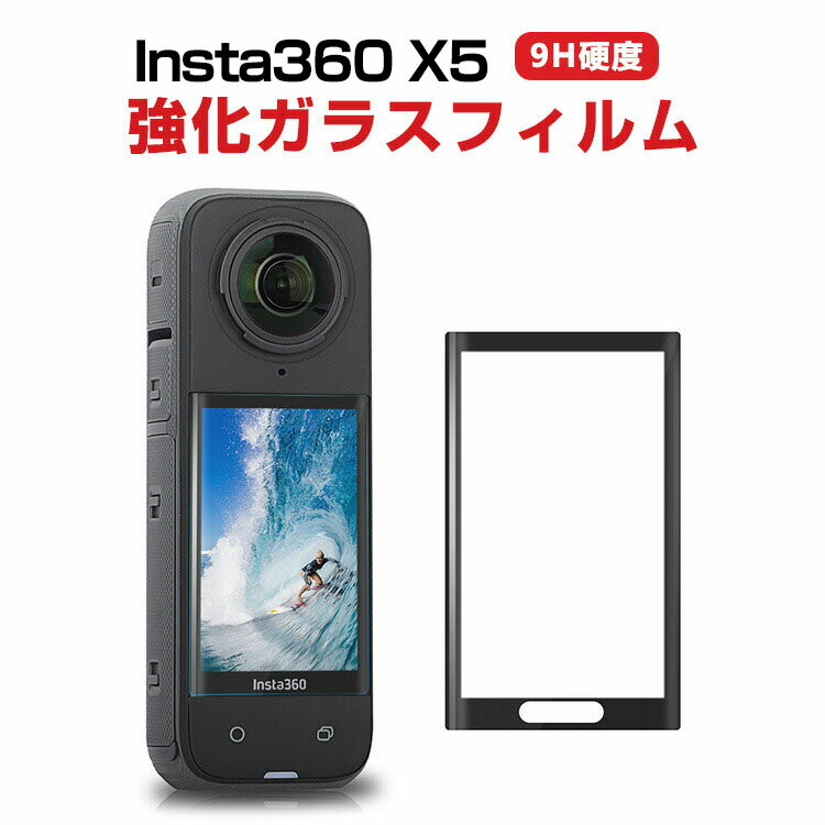 インスタ Insta360 X5 画面保護 ガラスフィルム 硬度9H 強化ガラス 曲面強化ガラスフィルム HD Tempered Film 気泡防止 アクションカメラ 傷つき防止 グレア 光沢 液晶保護ガラス フィルム 1枚セット