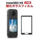 インスタ Insta360 X5 画面保護 ガラスフィルム 硬度9H 強化ガラス 曲面強化ガラスフィルム HD Tempered Film 気泡防止 アクションカメラ 傷つき防止 グレア 光沢 液晶保護ガラス フィルム 1枚セット