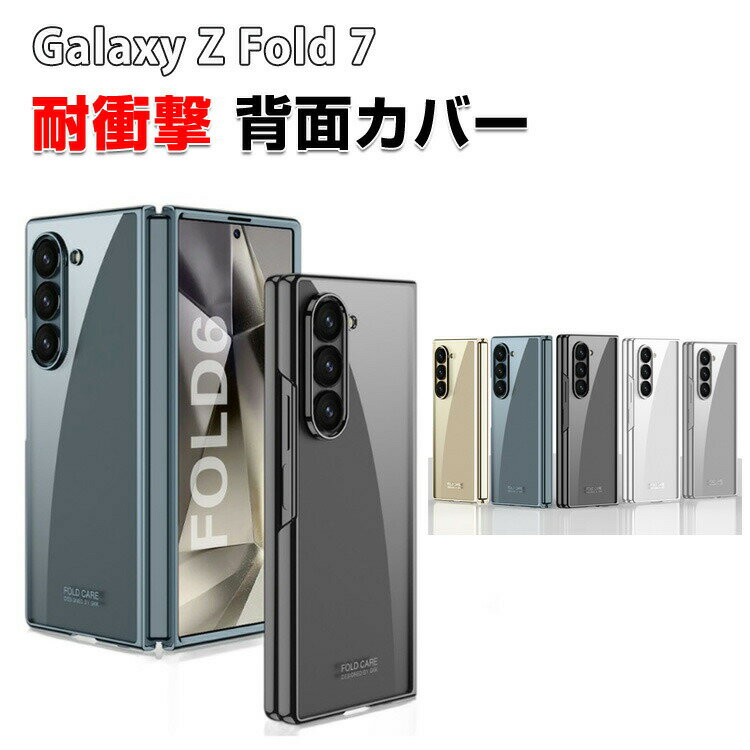 乐天商城 - Samsung Galaxy Z Fold7 5G ギャラクシー Z フォールド7 ケース カバー 折りたたみ型Androidスマホアクセサリー メッキ PC プラスチック製 CASE 耐衝撃カバー 軽量 持ちやすい 全面保護 カッコいい 便利 実用 ハードカバー 人気 背面カバー