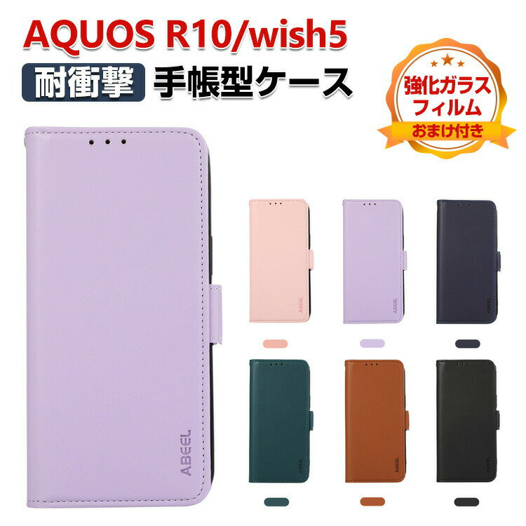 乐天商城 - SHARP AQUOS wish5 AQUOS R10 ケース カバー 手帳型 財布型 TPU&PUレザー 質感よく シャープ アクオス ウィッシュ5 おすすめ 汚れ防止 スタンド機能 カード収納 ストラップホール付き ブック型 カッコいい 人気 実用 手帳型カバー CASE 強化ガラスフィルム おまけ付き