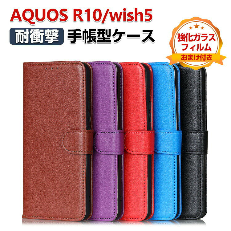Rakuten - SHARP AQUOS wish5 AQUOS R10 ケース カバー 手帳型 財布型 TPU&PUレザー 質感よく シャープ アクオス ウィッシュ5 おすすめ 汚れ防止 スタンド機能 カード収納 ブック型 カッコいい 人気 実用 手帳型カバー CASE 強化ガラスフィルム おまけ付き